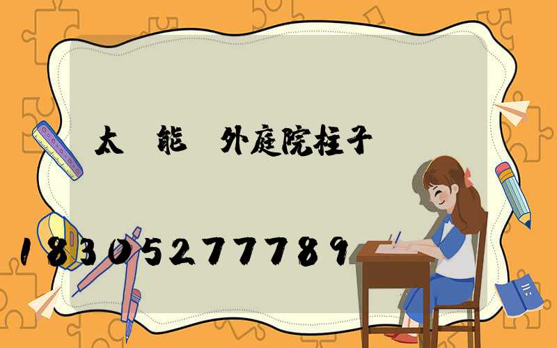 太陽能戶外庭院柱子燈