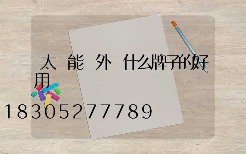 太陽能戶外燈什么牌子的好用