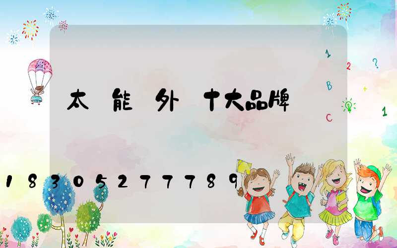 太陽能戶外燈十大品牌