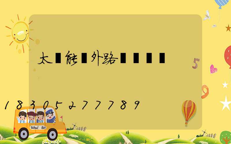 太陽能戶外路燈帶燈桿