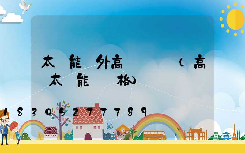 太陽能戶外高桿燈報價(高桿太陽能燈價格)