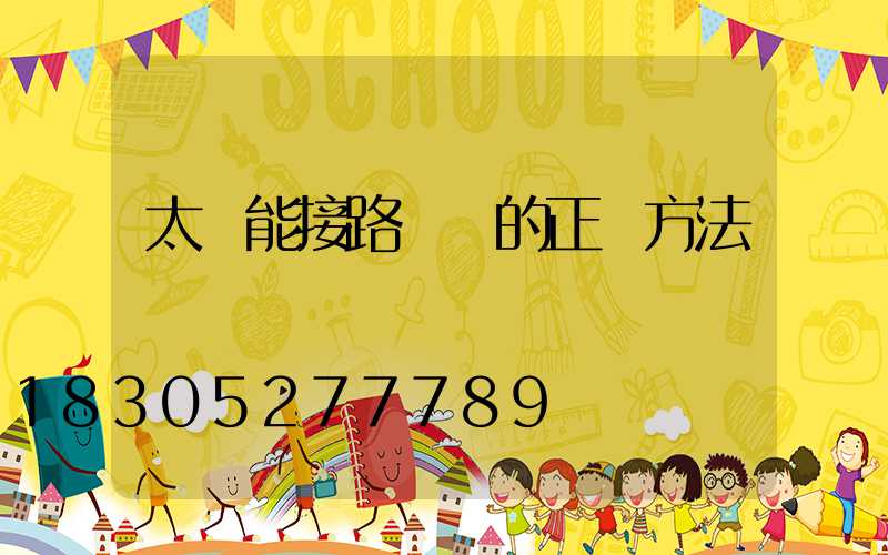 太陽能接路燈線的正確方法