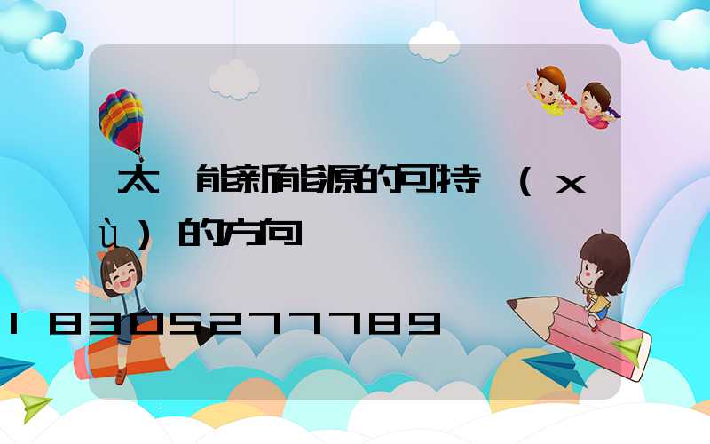 太陽能新能源的可持續(xù)的方向