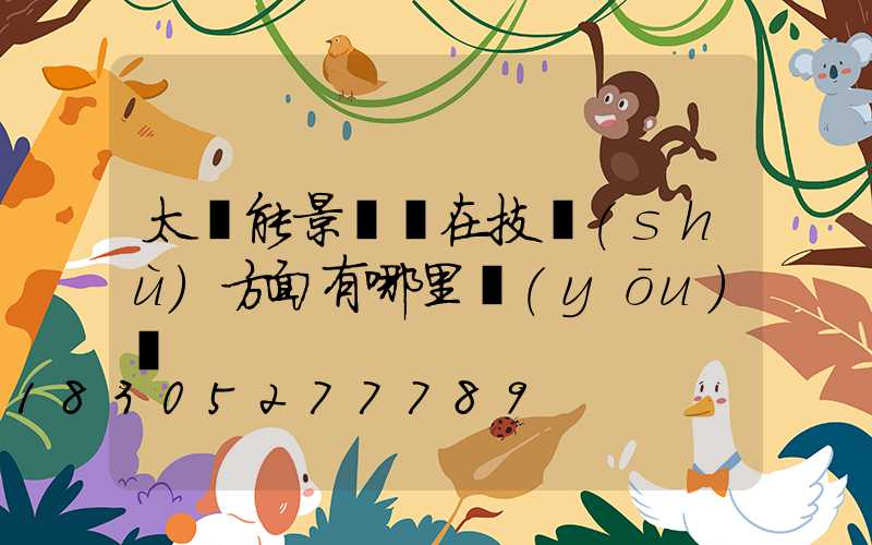 太陽能景觀燈在技術(shù)方面有哪里優(yōu)勢