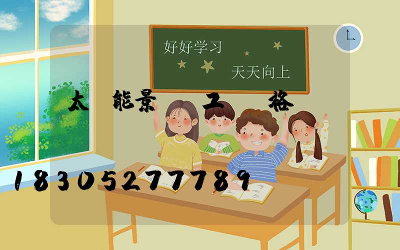 太陽能景觀燈工廠價格