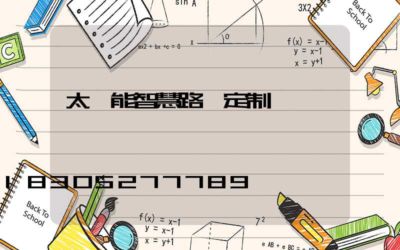 太陽能智慧路燈定制