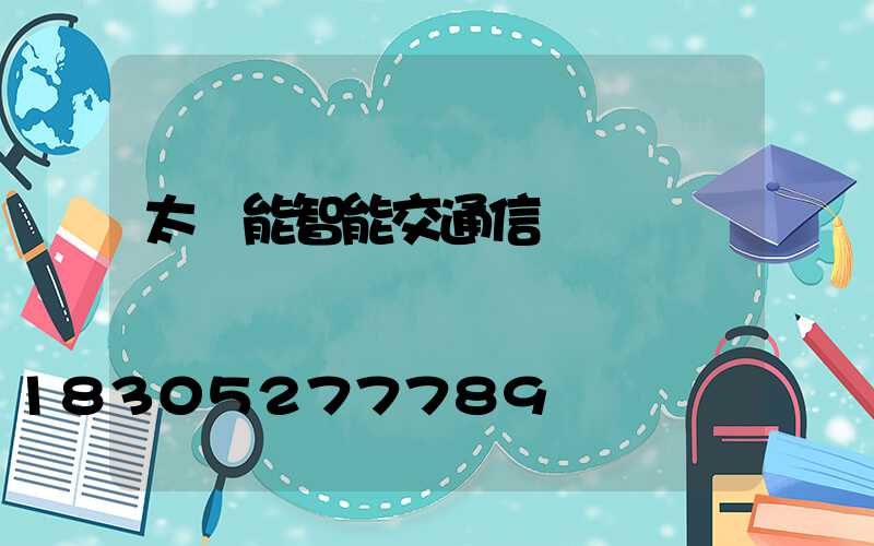 太陽能智能交通信號燈
