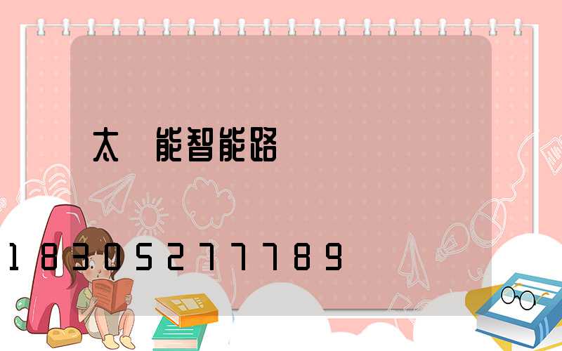 太陽能智能路燈