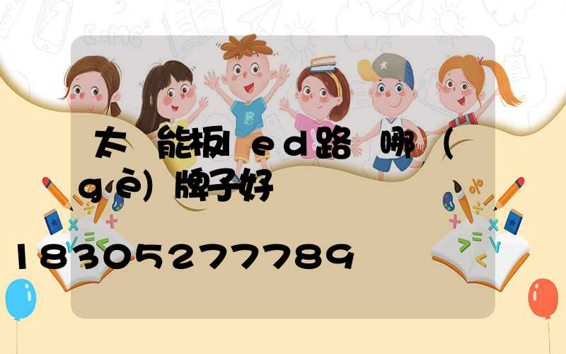 太陽能板led路燈哪個(gè)牌子好