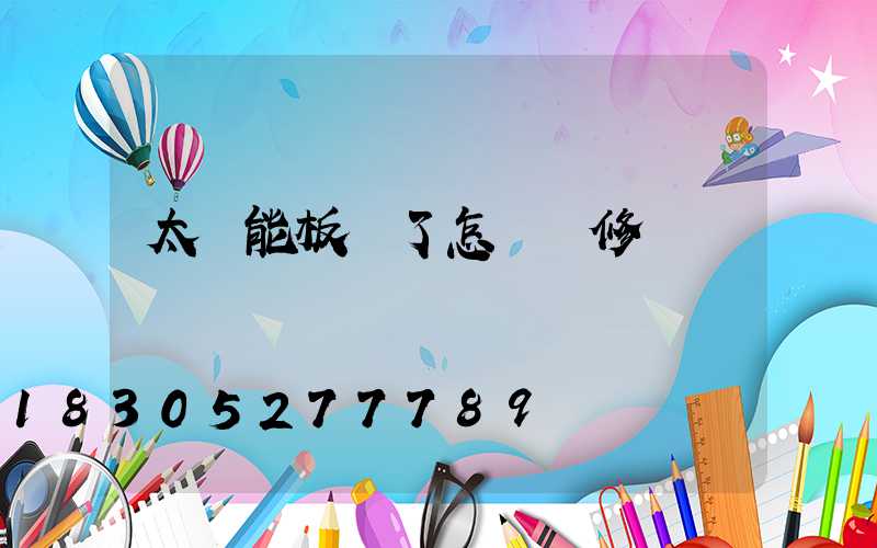 太陽能板壞了怎樣維修