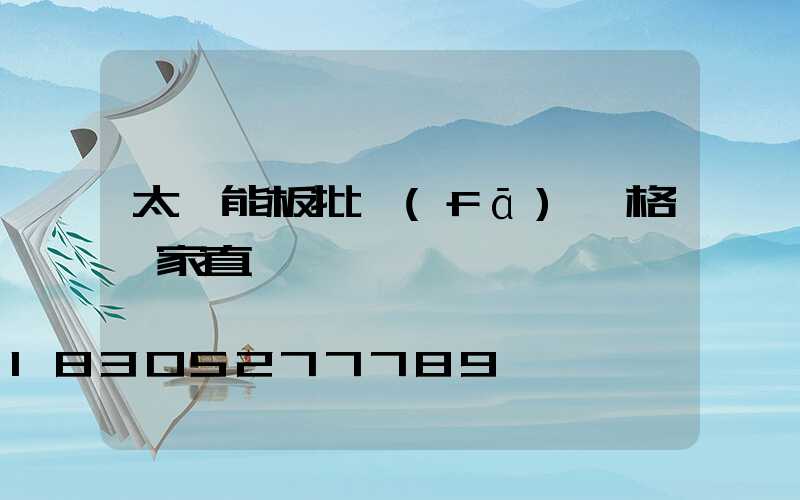 太陽能板批發(fā)價格廠家直銷