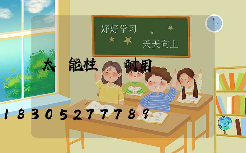 太陽能柱頭燈耐用嗎