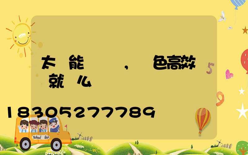 太陽能殺蟲燈,綠色高效殺蟲就這么簡單