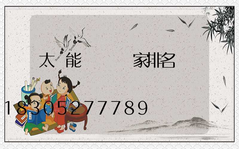 太陽能殺蟲燈廠家排名