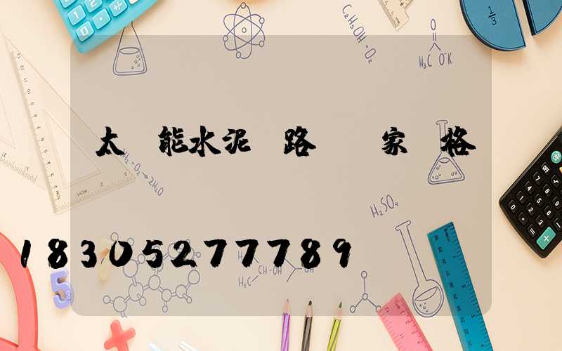 太陽能水泥桿路燈廠家價格