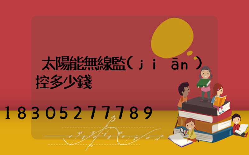 太陽能無線監(jiān)控多少錢