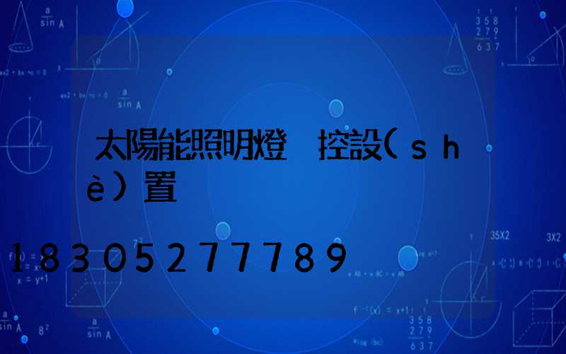 太陽能照明燈遙控設(shè)置