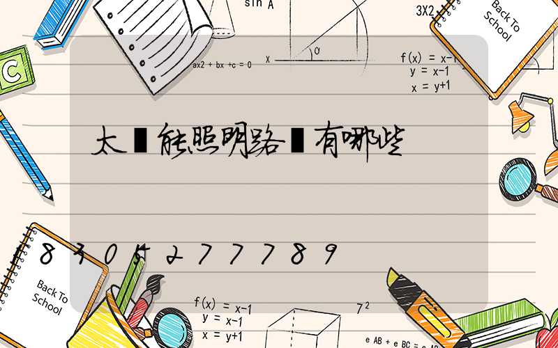 太陽能照明路燈有哪些
