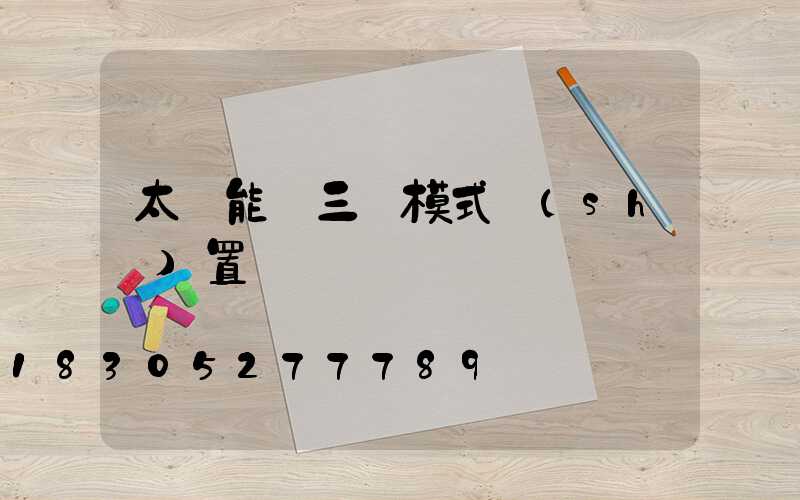 太陽能燈三種模式設(shè)置