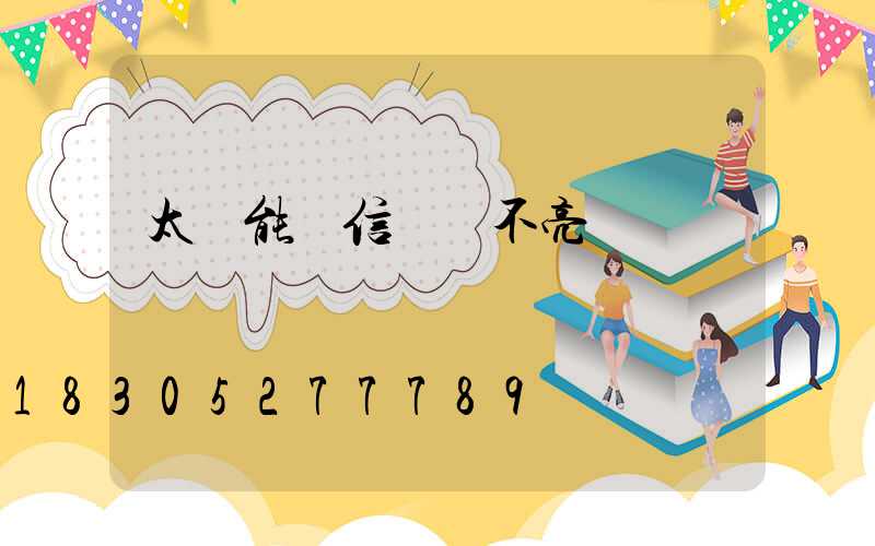 太陽能燈信號燈不亮