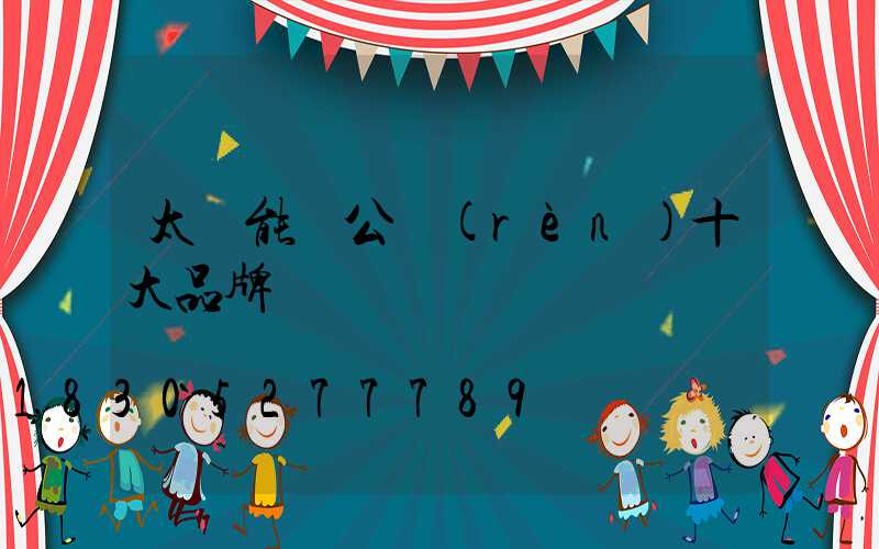 太陽能燈公認(rèn)十大品牌