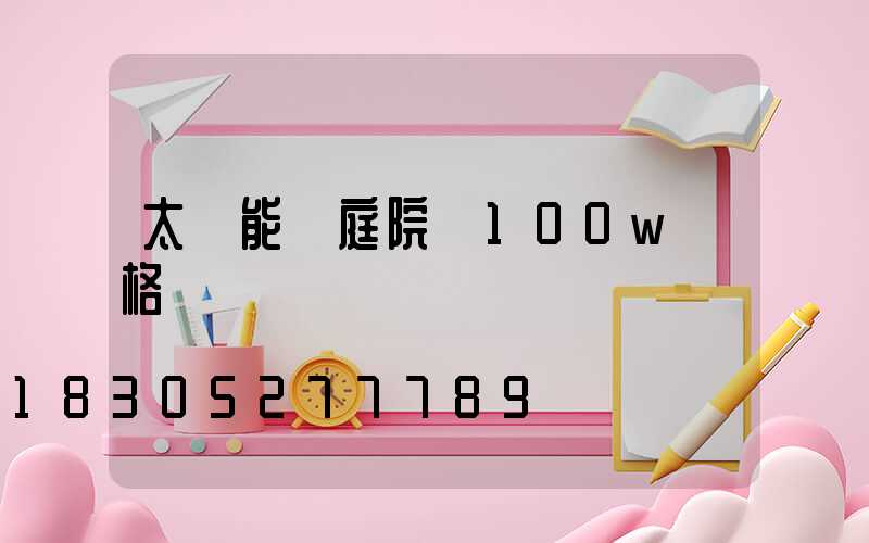 太陽能燈庭院燈100w價格