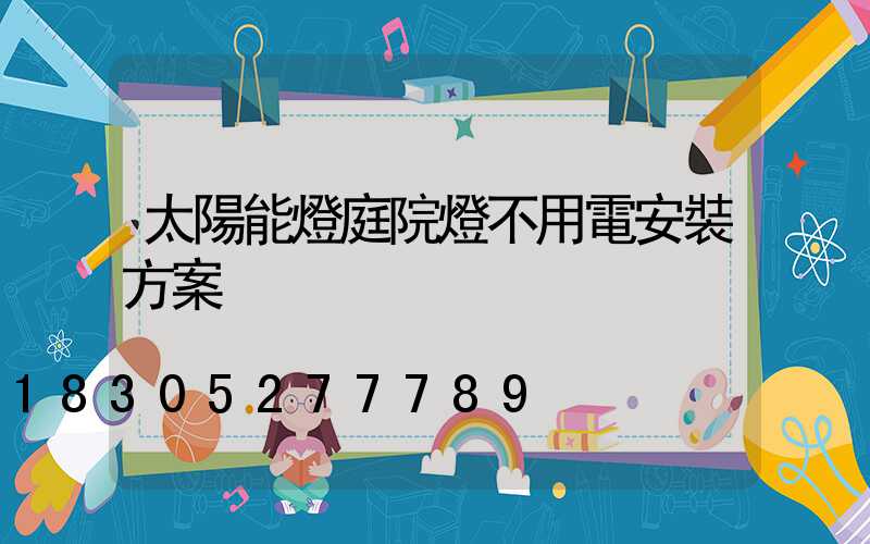 太陽能燈庭院燈不用電安裝方案