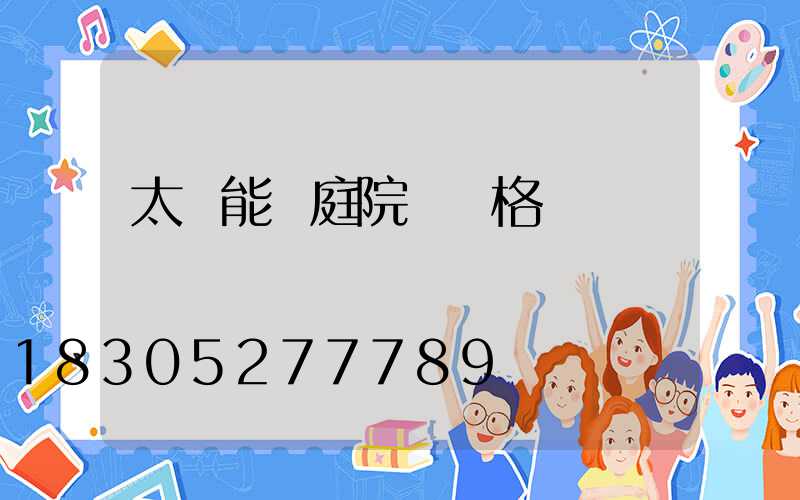 太陽能燈庭院燈價格