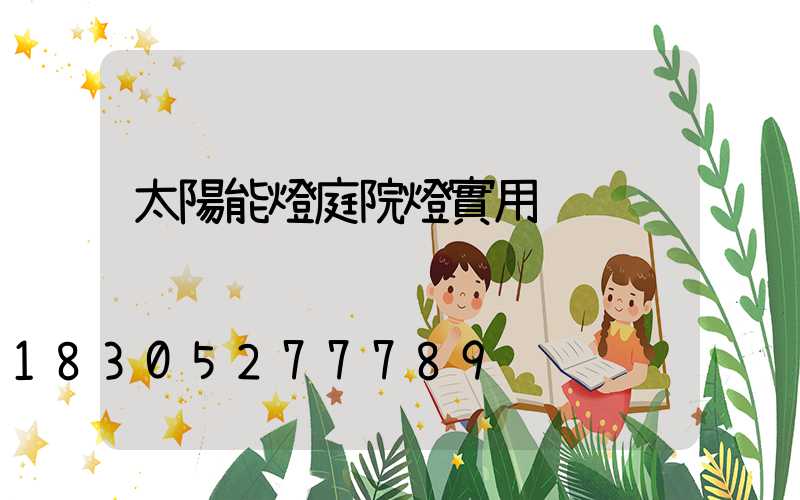 太陽能燈庭院燈實用