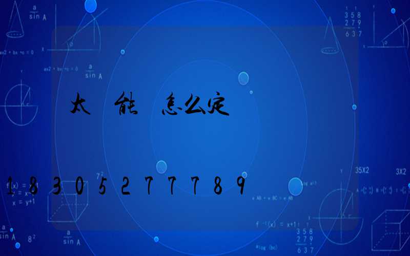 太陽能燈怎么定時間