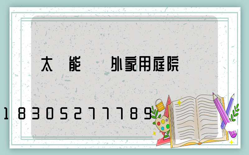 太陽能燈戶外家用庭院燈