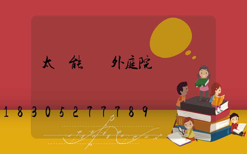 太陽能燈戶外庭院燈