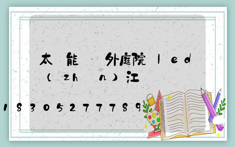 太陽能燈戶外庭院燈led鎮(zhèn)江