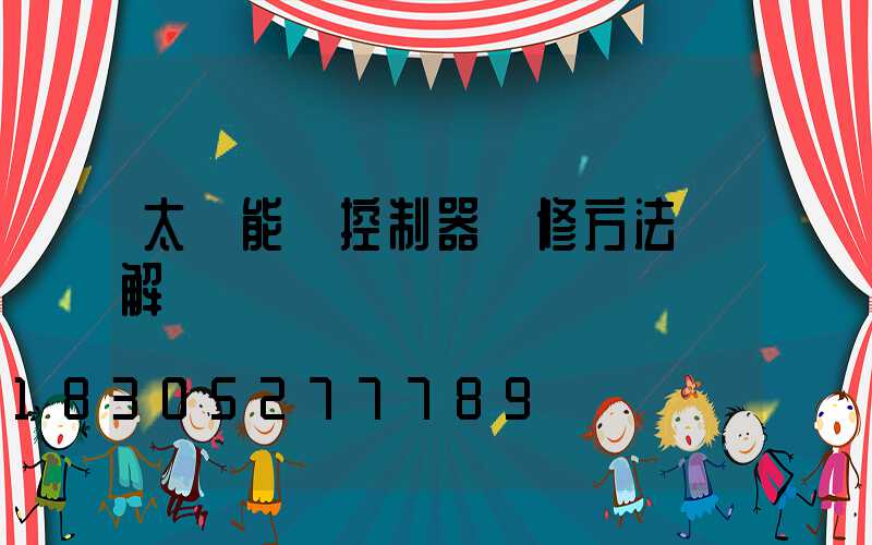 太陽能燈控制器維修方法圖解