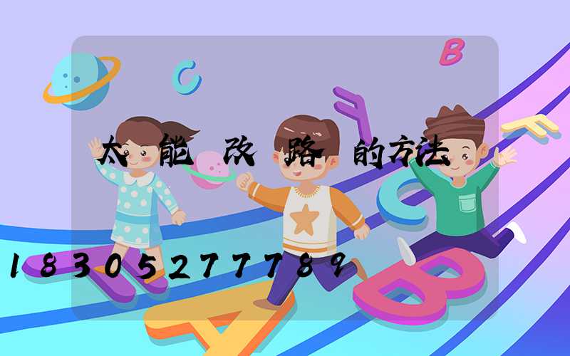 太陽能燈改裝路燈的方法