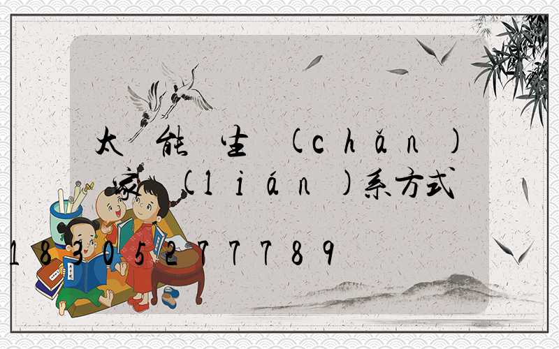 太陽能燈生產(chǎn)廠家聯(lián)系方式