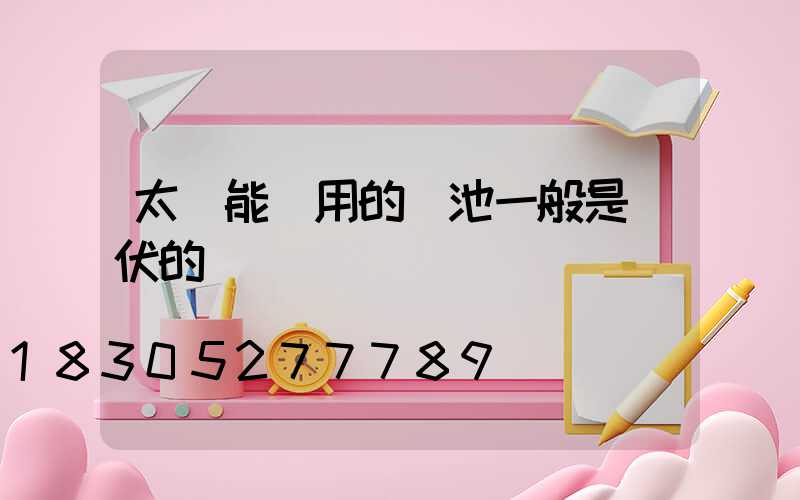 太陽能燈用的電池一般是幾伏的