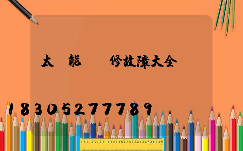 太陽能燈維修故障大全