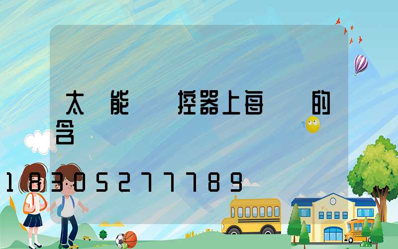 太陽能燈遙控器上每個鍵的含義