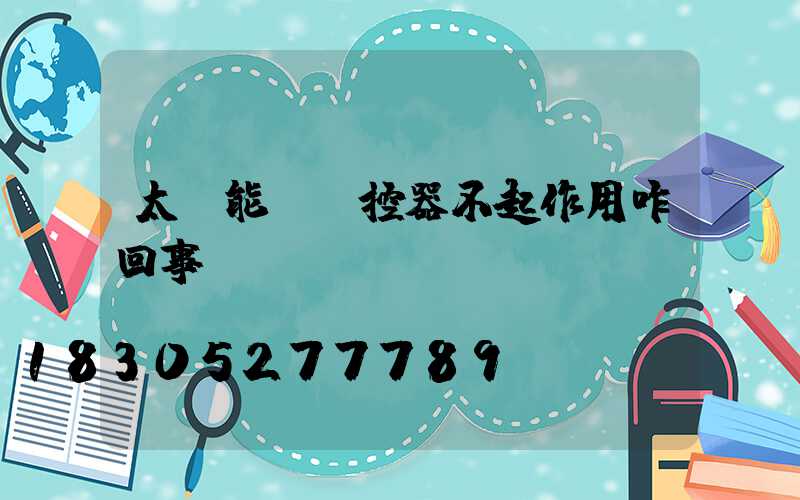 太陽能燈遙控器不起作用咋回事
