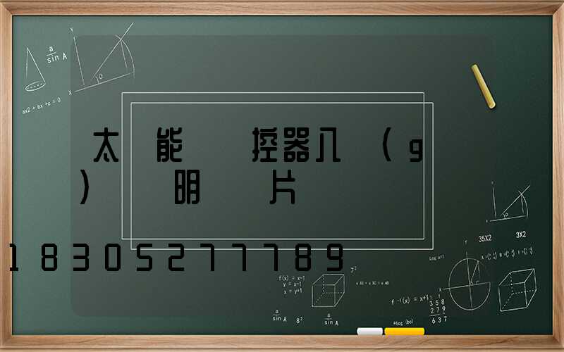 太陽能燈遙控器八個(gè)鍵說明書圖片