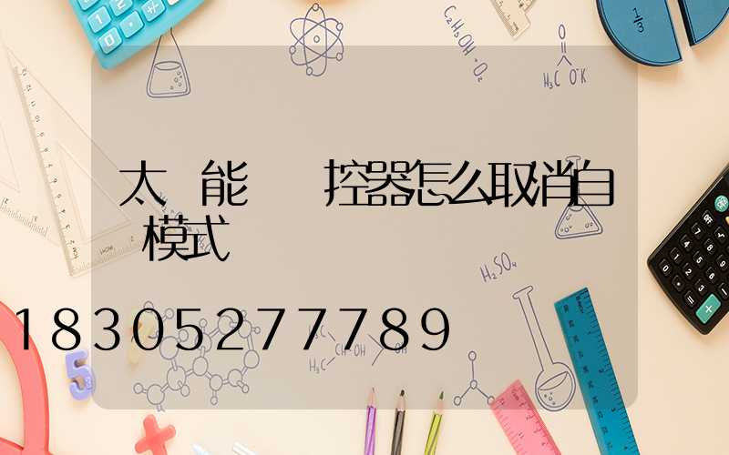 太陽能燈遙控器怎么取消自動模式