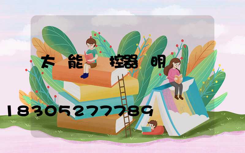太陽能燈遙控器說明書