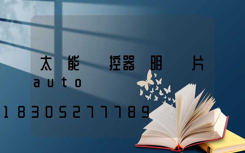 太陽能燈遙控器說明書圖片auto