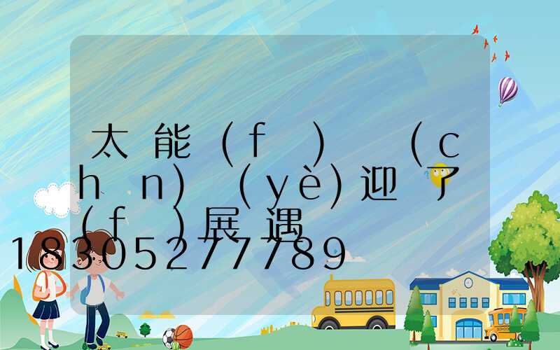 太陽能發(fā)電產(chǎn)業(yè)迎來了發(fā)展機遇