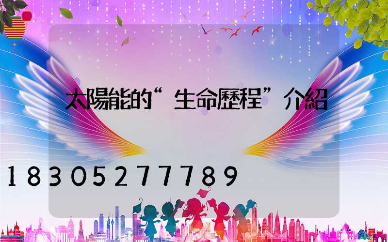 太陽能的“生命歷程”介紹