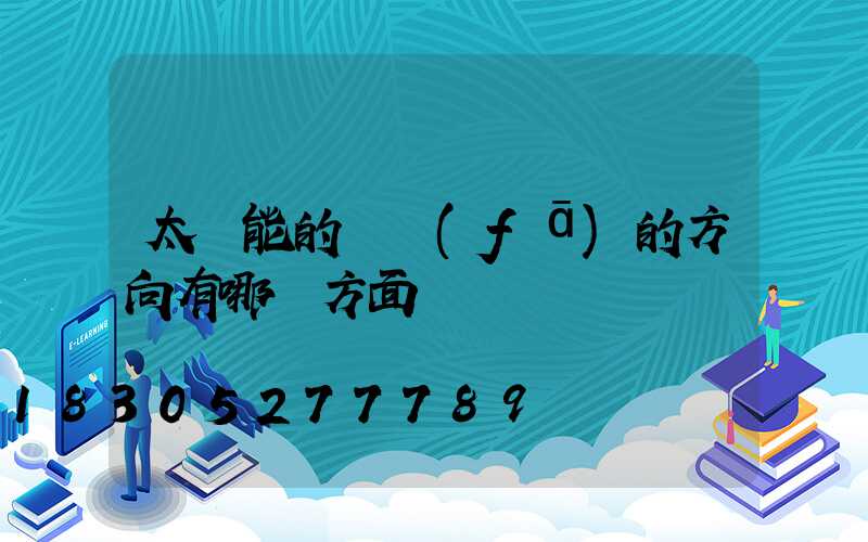 太陽能的開發(fā)的方向有哪幾方面