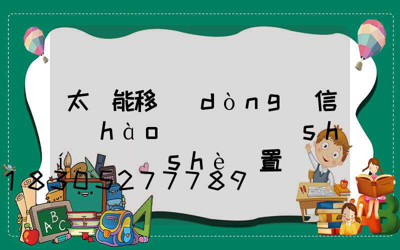 太陽能移動(dòng)信號(hào)燈綠燈時(shí)間設(shè)置