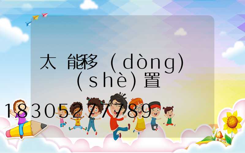 太陽能移動(dòng)紅綠燈設(shè)置