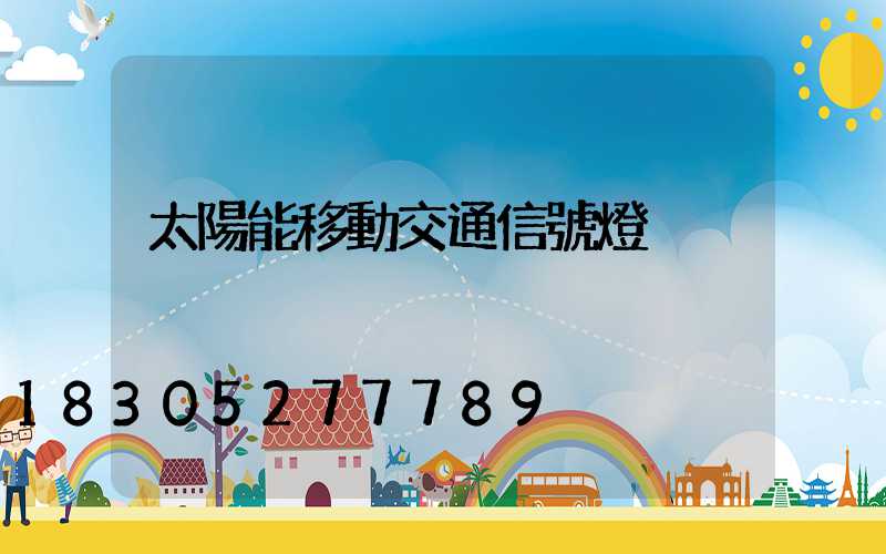 太陽能移動交通信號燈
